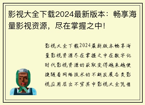 影视大全下载2024最新版本：畅享海量影视资源，尽在掌握之中！