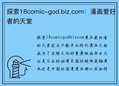 探索18comic-god.biz.com：漫画爱好者的天堂